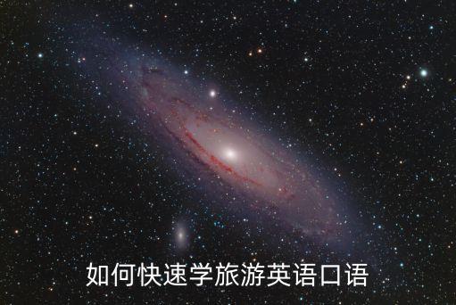 如何快速学旅游英语口语