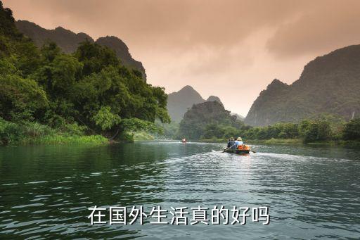 在国外旅游生活怎么样，一个人出国旅行的感觉是怎么样的