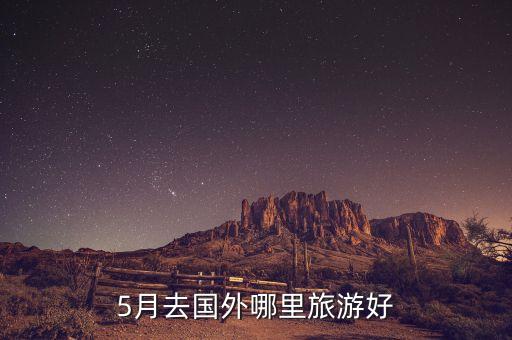 5月去国外哪里旅游好