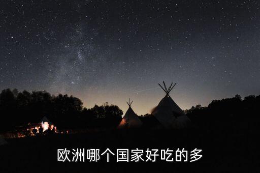 去国外哪里旅游美食多，境外旅游 哪个地方既有美食又有玩还有购物呢