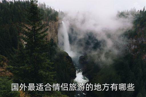 国外最适合情侣旅游的地方有哪些