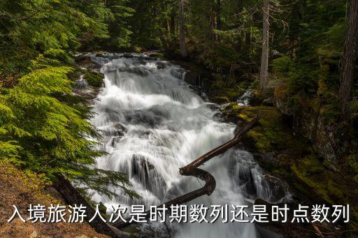 国际入境旅游人次限制多久，入境旅游人次是时期数列还是时点数列
