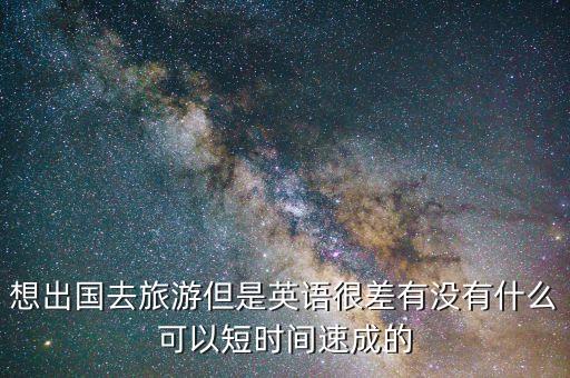如果去国外旅游英语怎么办，出国旅游英语交流是个问题怎么办