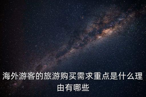 海外游客的旅游购买需求重点是什么理由有哪些