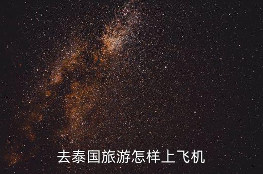 去国外旅游时如何登机，去泰国旅游怎样上飞机