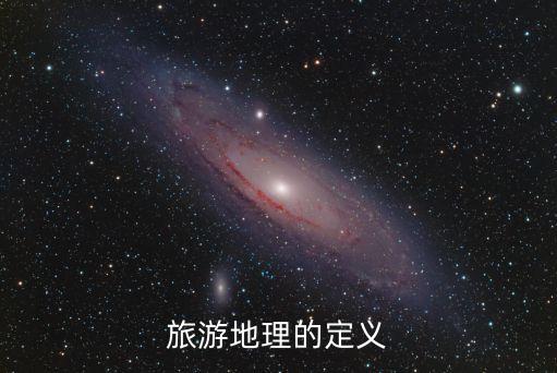 旅游地理的定义