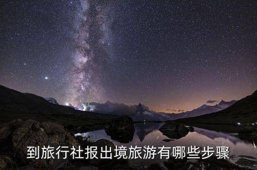 到旅行社报出境旅游有哪些步骤