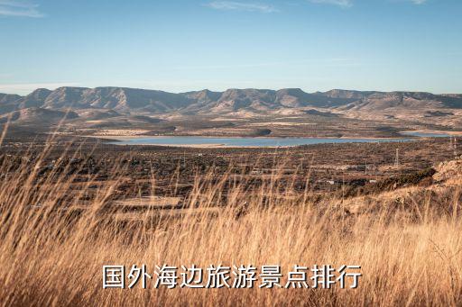 国外海边旅游景点排行