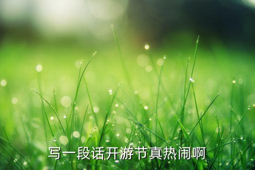 国际旅游节推介词怎么写，推介词的格式是什么