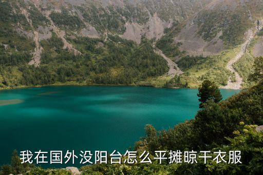 国外旅游如何 晾晒衣服，日本的酒店一般都很小还没有阳台衣服如何晾晒