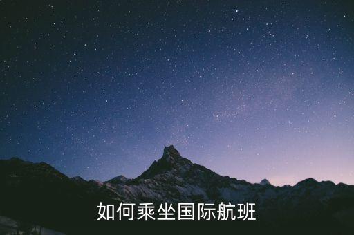 如何乘坐国际航班