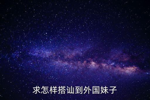 求怎样搭讪到外国妹子
