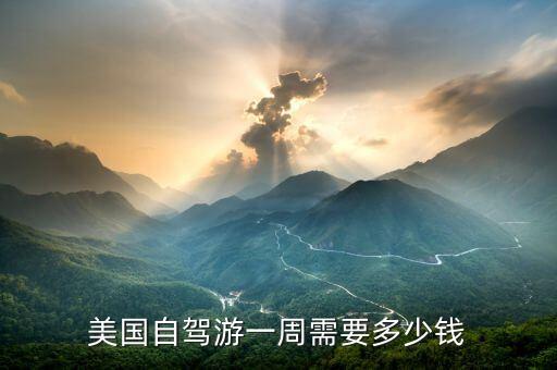 美国自驾游一周需要多少钱