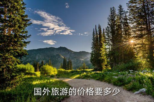 秦皇岛国外旅游团报价多少，听朋友说从秦皇岛出发跟团坐船去韩国七天类似购物团那种