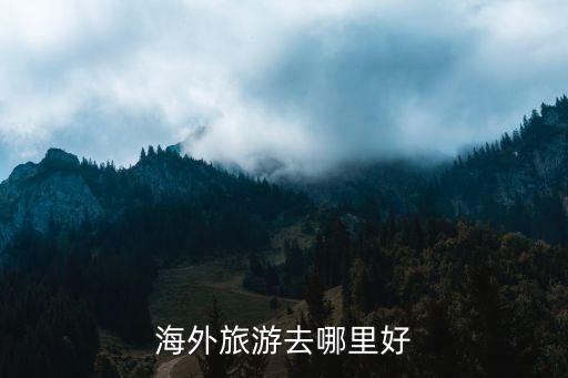 海外旅游去哪里好