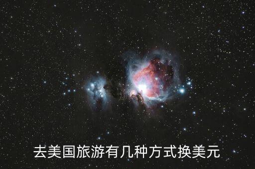 去美国旅游有几种方式换美元