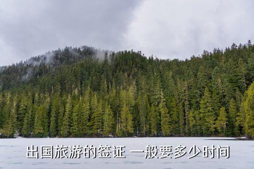 出国旅游的签证 一般要多少时间