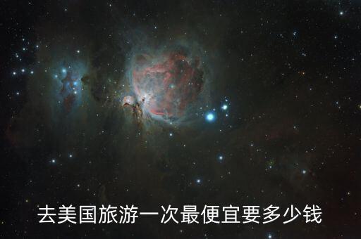 去美国旅游一次最便宜要多少钱