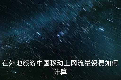 在国外旅游流量怎么算，国外旅游时手机上网流量怎么算啊