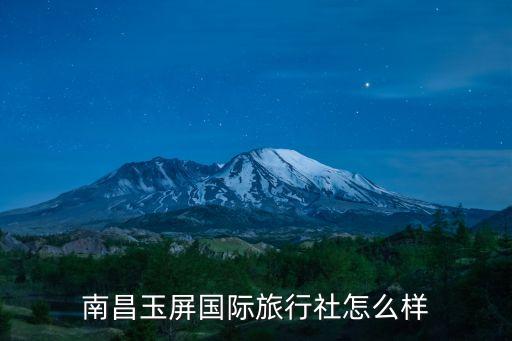 南昌玉屏国际旅行社怎么样