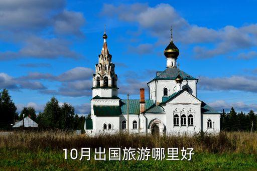 10月出国旅游哪里好