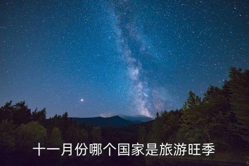 十一月份哪个国家是旅游旺季