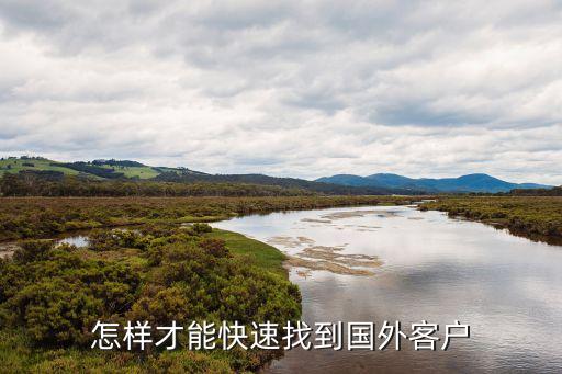 国外旅游团怎么找客户，怎样才能够联系上在海外的旅行社的人