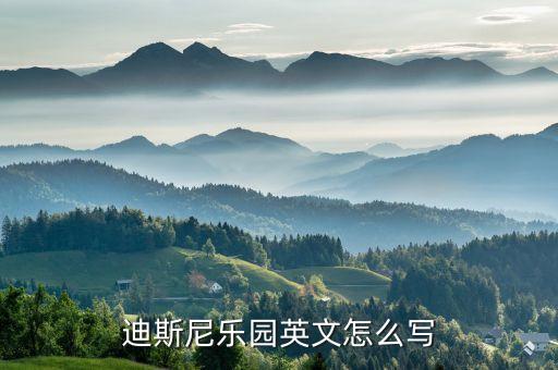 国外旅游游乐园英语怎么写，游乐园英文单词怎么写