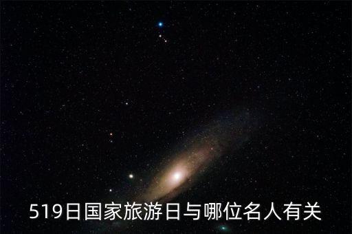 519日国家旅游日与哪位名人有关