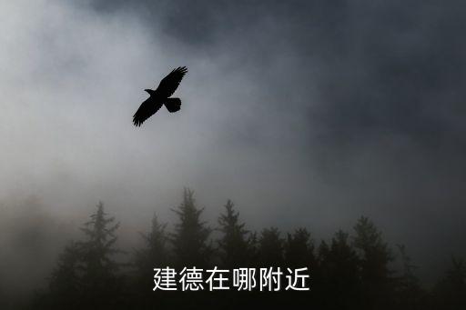 建德在哪附近
