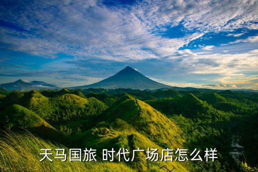 天马国旅 时代广场店怎么样