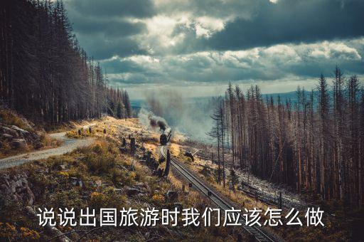 在国外旅游应该怎么做，出国旅游需要做哪些准备呢
