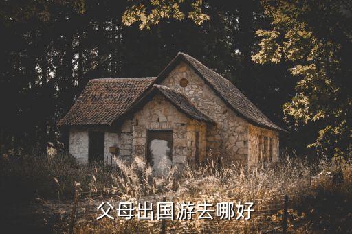 父母出国游去哪好