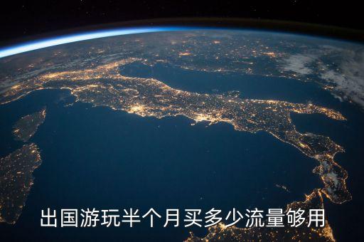 出国游玩半个月买多少流量够用