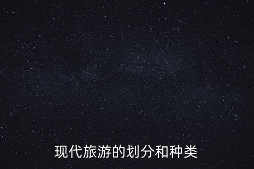 现代旅游的划分和种类