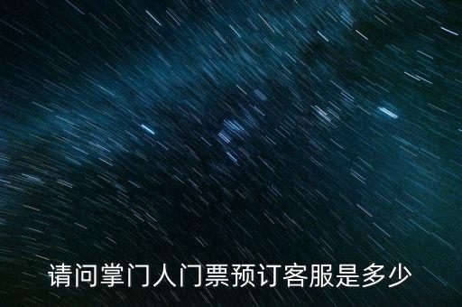 请问掌门人门票预订客服是多少