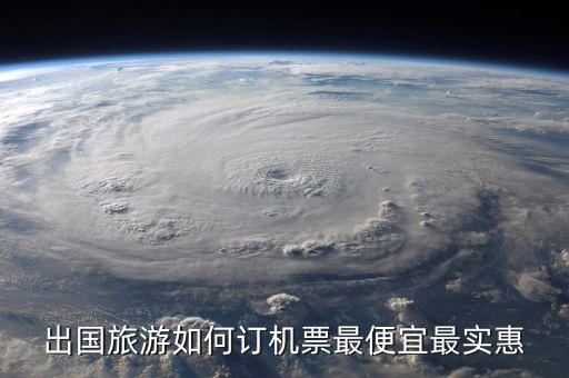 出国旅游如何订机票最便宜最实惠