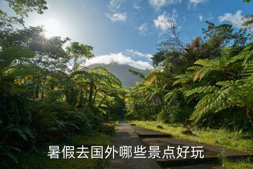 暑假去国外哪些景点好玩