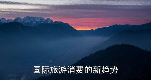 国际旅游消费的新趋势