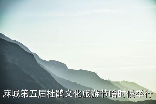 麻城第五届杜鹃文化旅游节啥时候举行