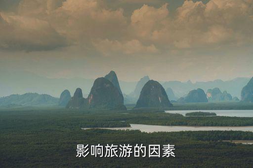 影响旅游的因素