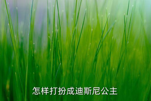 怎样打扮成迪斯尼公主