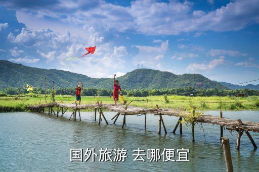 国外旅游 去哪便宜