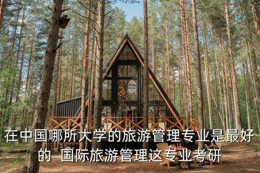旅游国际传播力怎么样，旅游传播
