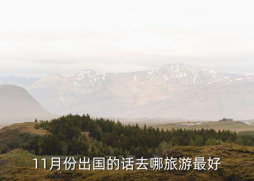 11月份出国的话去哪旅游最好