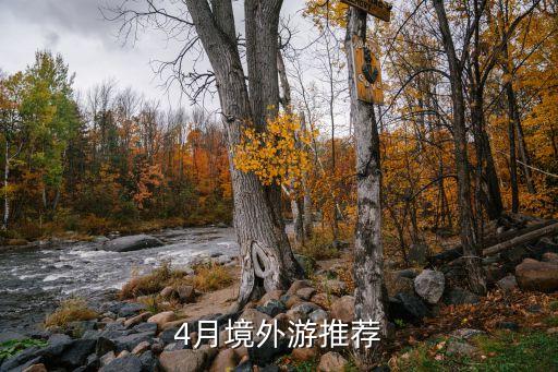 四月份去国外哪里旅游最好，4月境外游推荐