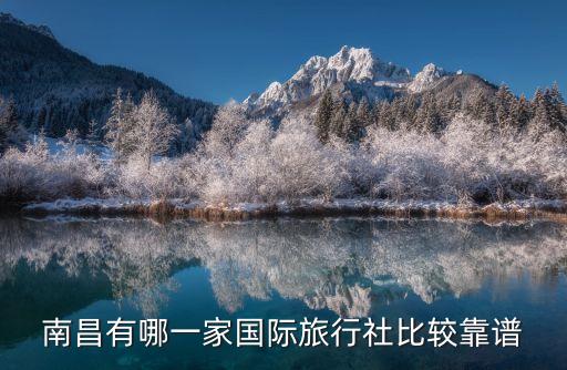 恒瑞国际旅游怎么样，西安中国国际旅行社哪家好想去旅游但不知道哪家旅行社好 各位