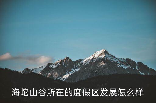 海坨山谷所在的度假区发展怎么样