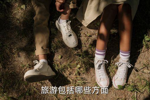 旅游包括哪些方面