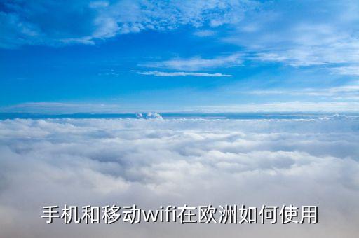 手机和移动wifi在欧洲如何使用